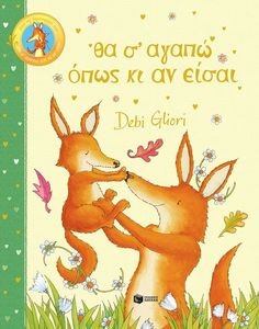 ΘΑ Σ ΑΓΑΠΩ ΟΠΩΣ ΚΙ ΑΝ ΕΙΣΑΙ ΘΑ Σ ΑΓΑΠΩ ΟΠΩΣ ΚΙ ΑΝ ΕΙΣΑΙ