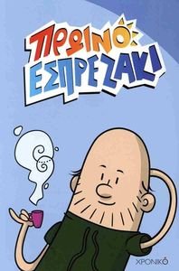 ΠΡΩΙΝΟ ΕΣΠΡΕΖΑΚΙ ΠΡΩΙΝΟ ΕΣΠΡΕΖΑΚΙ