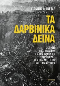 ΤΑ ΔΑΡΒΙΝΙΚΑ ΔΕΙΝΑ ΤΑ ΔΑΡΒΙΝΙΚΑ ΔΕΙΝΑ