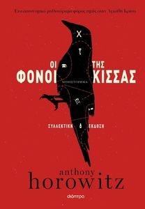 ΟΙ ΦΟΝΟΙ ΤΗΣ ΚΙΣΣΑΣ (ΣΥΛΛΕΚΤΙΚΗ ΕΚΔΟΣΗ)