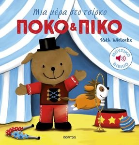 ΜΙΑ ΜΕΡΑ ΣΤΟ ΤΣΙΡΚΟ ΜΙΑ ΜΕΡΑ ΣΤΟ ΤΣΙΡΚΟ