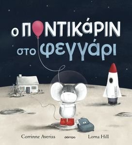 Ο ΠΟΝΤΙΚΑΡΙΝ ΣΤΟ ΦΕΓΓΑΡΙ Ο ΠΟΝΤΙΚΑΡΙΝ ΣΤΟ ΦΕΓΓΑΡΙ
