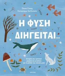 Η ΦΥΣΗ ΔΙΗΓΕΙΤΑΙ Η ΦΥΣΗ ΔΙΗΓΕΙΤΑΙ