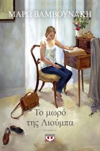 ΤΟ ΜΩΡΟ ΤΗΣ ΛΙΟΥΜΠΑ ΤΟ ΜΩΡΟ ΤΗΣ ΛΙΟΥΜΠΑ