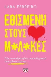 ΕΘΙΣΜΕΝΗ ΣΤΟΥΣ Μ*Λ*ΚΕΣ ΕΘΙΣΜΕΝΗ ΣΤΟΥΣ Μ*Λ*ΚΕΣ