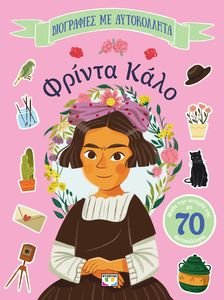 ΦΡΙΝΤΑ ΚΑΛΛΟ ΦΡΙΝΤΑ ΚΑΛΛΟ