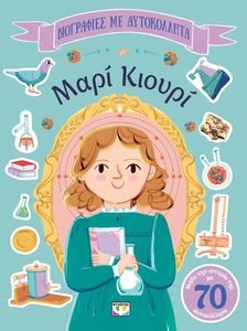 ΜΑΡΙ ΚΙΟΥΡΙ ΜΑΡΙ ΚΙΟΥΡΙ