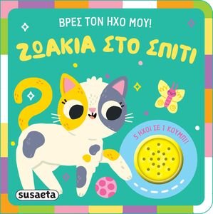 ΖΩΑΚΙΑ ΣΤΟ ΣΠΙΤΙ ΖΩΑΚΙΑ ΣΤΟ ΣΠΙΤΙ