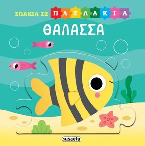 ΖΩΑΚΙΑ ΣΕ ΠΑΖΛΑΚΙΑ ΘΑΛΑΣΣΑ ΖΩΑΚΙΑ ΣΕ ΠΑΖΛΑΚΙΑ ΘΑΛΑΣΣΑ