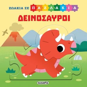 ΖΩΑΚΙΑ ΣΕ ΠΑΖΛΑΚΙΑ ΔΕΙΝΟΣΑΥΡΟΙ ΖΩΑΚΙΑ ΣΕ ΠΑΖΛΑΚΙΑ ΔΕΙΝΟΣΑΥΡΟΙ