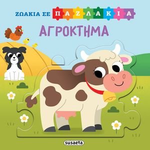 ΖΩΑΚΙΑ ΣΕ ΠΑΖΛΑΚΙΑ ΑΓΡΟΚΤΗΜΑ ΖΩΑΚΙΑ ΣΕ ΠΑΖΛΑΚΙΑ ΑΓΡΟΚΤΗΜΑ