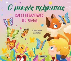 Ο ΜΙΚΡΟΣ ΠΡΙΓΚΙΠΑΣ ΚΑΙ ΟΙ ΠΕΤΑΛΟΥΔΕΣ ΤΗΣ ΦΙΛΙΑΣ Ο ΜΙΚΡΟΣ ΠΡΙΓΚΙΠΑΣ ΚΑΙ ΟΙ ΠΕΤΑΛΟΥΔΕΣ ΤΗΣ ΦΙΛΙΑΣ