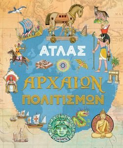 ΑΤΛΑΣ ΑΡΧΑΙΩΝ ΠΟΛΙΤΙΣΜΩΝ ΑΤΛΑΣ ΑΡΧΑΙΩΝ ΠΟΛΙΤΙΣΜΩΝ