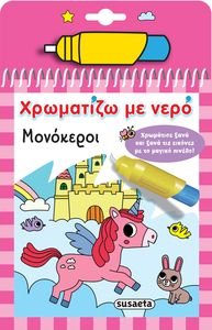 ΧΡΩΜΑΤΙΖΩ ΜΕ ΝΕΡΟ ΜΟΝΟΚΕΡΟΙ ΧΡΩΜΑΤΙΖΩ ΜΕ ΝΕΡΟ ΜΟΝΟΚΕΡΟΙ