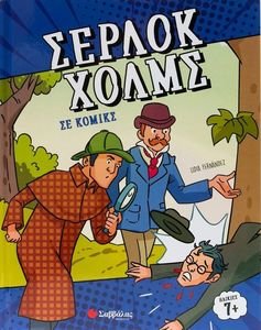 ΣΕΡΛΟΚ ΧΟΛΜΣ ΣΕ ΚΟΜΙΚΣ ΣΕΡΛΟΚ ΧΟΛΜΣ ΣΕ ΚΟΜΙΚΣ