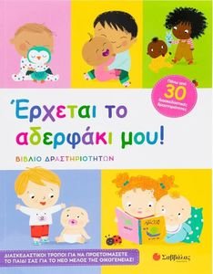 ΕΡΧΕΤΑΙ ΤΟ ΑΔΕΡΦΑΚΙ ΜΟΥ! ΕΡΧΕΤΑΙ ΤΟ ΑΔΕΡΦΑΚΙ ΜΟΥ!