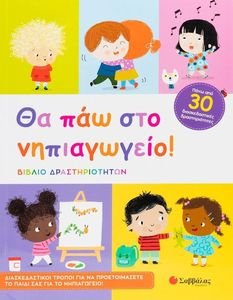 ΘΑ ΠΑΩ ΣΤΟ ΝΗΠΙΑΓΩΓΕΙΟ! ΘΑ ΠΑΩ ΣΤΟ ΝΗΠΙΑΓΩΓΕΙΟ!