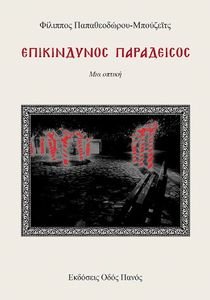 ΕΠΙΚΙΝΔΥΝΟΣ ΠΑΡΑΔΕΙΣΟΣ ΕΠΙΚΙΝΔΥΝΟΣ ΠΑΡΑΔΕΙΣΟΣ