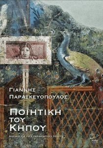 ΠΟΙΗΤΙΚΗ ΤΟΥ ΚΗΠΟΥ ΠΟΙΗΤΙΚΗ ΤΟΥ ΚΗΠΟΥ