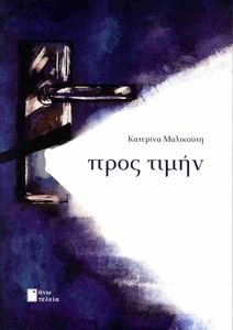 ΠΡΟΣ ΤΙΜΗΝ ΠΡΟΣ ΤΙΜΗΝ