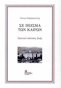 ΣΕ ΠΕΙΣΜΑ ΤΩΝ ΚΑΙΡΩΝ ΣΕ ΠΕΙΣΜΑ ΤΩΝ ΚΑΙΡΩΝ