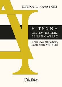 Η ΤΕΧΝΗ ΤΗΣ ΠΟΛΙΤΙΣΤΙΚΗΣ ΔΙΠΛΩΜΑΤΙΑΣ Η ΤΕΧΝΗ ΤΗΣ ΠΟΛΙΤΙΣΤΙΚΗΣ ΔΙΠΛΩΜΑΤΙΑΣ