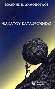 ΘΑΝΑΤΟΥ ΚΑΤΑΦΡΟΝΗΣΑΣ ΘΑΝΑΤΟΥ ΚΑΤΑΦΡΟΝΗΣΑΣ