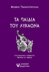 ΤΑ ΠΑΙΔΙΑ ΤΟΥ ΛΥΚΑΟΝΑ ΤΑ ΠΑΙΔΙΑ ΤΟΥ ΛΥΚΑΟΝΑ