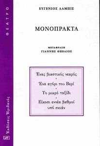 ΜΟΝΟΠΡΑΚΤΑ ΜΟΝΟΠΡΑΚΤΑ