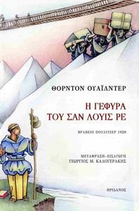 Η ΓΕΦΥΡΑ ΤΟΥ ΣΑΝ ΛΟΥΙΣ ΡΕ Η ΓΕΦΥΡΑ ΤΟΥ ΣΑΝ ΛΟΥΙΣ ΡΕ