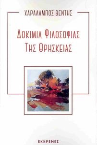 ΔΟΚΙΜΙΑ ΦΙΛΟΣΟΦΙΑΣ ΤΗΣ ΘΡΗΣΚΕΙΑΣ ΔΟΚΙΜΙΑ ΦΙΛΟΣΟΦΙΑΣ ΤΗΣ ΘΡΗΣΚΕΙΑΣ
