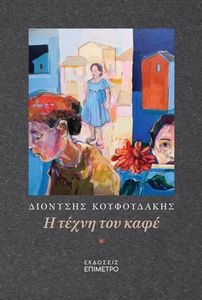 Η ΤΕΧΝΗ ΤΟΥ ΚΑΦΕ Η ΤΕΧΝΗ ΤΟΥ ΚΑΦΕ