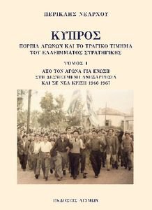 ΚΥΠΡΟΣ ΑΠΟ ΤΟΝ ΑΓΩΝΑ ΓΙΑ ΕΝΩΣΗ ΣΤΗ ΔΕΣΜΕΥΜΕΝΗ ΑΝΕΞΑΡΤΗΣΙΑ ΚΑΙ ΣΕ ΝΕΑ ΚΡΙΣΗ 1946-1967 ΚΥΠΡΟΣ ΑΠΟ ΤΟΝ ΑΓΩΝΑ ΓΙΑ ΕΝΩΣΗ ΣΤΗ ΔΕΣΜΕΥΜΕΝΗ ΑΝΕΞΑΡΤΗΣΙΑ ΚΑΙ ΣΕ ΝΕΑ ΚΡΙΣΗ 1946-1967
