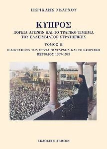 ΚΥΠΡΟΣ Η ΔΙΚΤΑΤΟΡΙΑ ΤΩΝ ΣΥΝΤΑΓΜΑΤΑΡΧΩΝ ΚΑΙ ΤΟ ΚΥΠΡΙΑΚΟ ΠΕΡΙΟΔΟΣ 1967-1973 ΚΥΠΡΟΣ Η ΔΙΚΤΑΤΟΡΙΑ ΤΩΝ ΣΥΝΤΑΓΜΑΤΑΡΧΩΝ ΚΑΙ ΤΟ ΚΥΠΡΙΑΚΟ ΠΕΡΙΟΔΟΣ 1967-1973