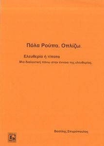 ΠΟΛΑ ΡΟΥΠΑ ΟΠΛΙΖΩ ΠΟΛΑ ΡΟΥΠΑ ΟΠΛΙΖΩ