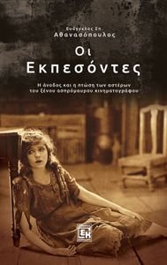 ΟΙ ΕΚΠΕΣΟΝΤΕΣ ΟΙ ΕΚΠΕΣΟΝΤΕΣ