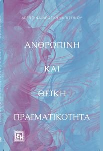 ΑΝΘΡΩΠΙΝΗ ΚΑΙ ΘΕΙΚΗ ΠΡΑΓΜΑΤΙΚΟΤΗΤΑ ΑΝΘΡΩΠΙΝΗ ΚΑΙ ΘΕΙΚΗ ΠΡΑΓΜΑΤΙΚΟΤΗΤΑ