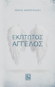 ΕΚΠΤΩΤΟΣ ΑΓΓΕΛΟΣ ΕΚΠΤΩΤΟΣ ΑΓΓΕΛΟΣ