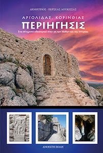 ΑΡΓΟΛΙΔΑΣ - ΚΟΡΙΝΘΙΑΣ ΠΕΡΙΗΓΗΣΙΣ ΤΟΜΟΣ Α ΑΡΓΟΛΙΔΑΣ - ΚΟΡΙΝΘΙΑΣ ΠΕΡΙΗΓΗΣΙΣ ΤΟΜΟΣ Α