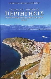 ΑΡΓΟΛΙΔΑΣ - ΚΟΡΙΝΘΙΑΣ ΠΕΡΙΗΓΗΣΙΣ ΤΟΜΟΣ Β ΑΡΓΟΛΙΔΑΣ - ΚΟΡΙΝΘΙΑΣ ΠΕΡΙΗΓΗΣΙΣ ΤΟΜΟΣ Β