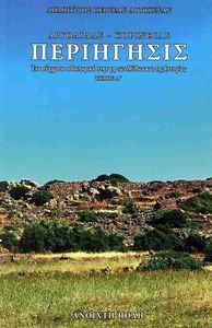 ΑΡΓΟΛΙΔΑΣ - ΚΟΡΙΝΘΙΑΣ ΠΕΡΙΗΓΗΣΙΣ ΤΟΜΟΣ Δ ΑΡΓΟΛΙΔΑΣ - ΚΟΡΙΝΘΙΑΣ ΠΕΡΙΗΓΗΣΙΣ ΤΟΜΟΣ Δ