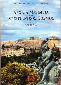 ΑΡΧΑΙΑ ΜΝΗΜΙΑ ΚΑΙ ΧΡΙΣΤΙΑΝΙΙΚΟΣ ΚΟΣΜΟΣ ΤΟΜΟΣ Α ΑΘΗΝΑ ΑΡΧΑΙΑ ΜΝΗΜΙΑ ΚΑΙ ΧΡΙΣΤΙΑΝΙΙΚΟΣ ΚΟΣΜΟΣ ΤΟΜΟΣ Α ΑΘΗΝΑ