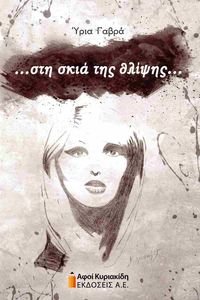 ΣΤΗ ΣΚΙΑ ΤΗΣ ΘΛΙΨΗΣ ΣΤΗ ΣΚΙΑ ΤΗΣ ΘΛΙΨΗΣ