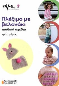 ΠΛΕΞΙΜΟ ΜΕ ΒΕΛΟΝΑΚΙ ΤΡΙΤΟ ΜΕΡΟΣ ΠΛΕΞΙΜΟ ΜΕ ΒΕΛΟΝΑΚΙ ΤΡΙΤΟ ΜΕΡΟΣ