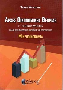 ΑΡΧΕΣ ΟΙΚΟΝΟΜΙΚΗΣ ΘΕΩΡΙΑΣ Γ ΛΥΚΕΙΟΥ ΜΙΚΡΟΟΙΚΟΝΟΜΙΑ ΑΡΧΕΣ ΟΙΚΟΝΟΜΙΚΗΣ ΘΕΩΡΙΑΣ Γ ΛΥΚΕΙΟΥ ΜΙΚΡΟΟΙΚΟΝΟΜΙΑ