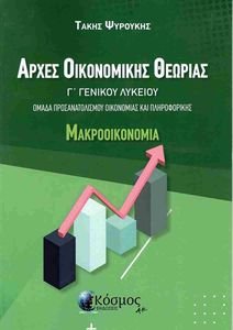ΑΡΧΕΣ ΟΙΚΟΝΟΜΙΚΗΣ ΘΕΩΡΙΑΣ Γ ΛΥΚΕΙΟΥ ΜΑΚΡΟΟΙΚΟΝΟΜΙΑ ΑΡΧΕΣ ΟΙΚΟΝΟΜΙΚΗΣ ΘΕΩΡΙΑΣ Γ ΛΥΚΕΙΟΥ ΜΑΚΡΟΟΙΚΟΝΟΜΙΑ