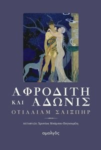 ΑΦΡΟΔΙΤΗ ΚΑΙ ΑΔΩΝΙΣ ΑΦΡΟΔΙΤΗ ΚΑΙ ΑΔΩΝΙΣ
