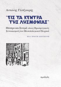 ΕΙΣ ΤΑ ΚΕΝΤΡΑ ΤΗΣ ΛΗΣΜΟΝΙΑΣ ΕΙΣ ΤΑ ΚΕΝΤΡΑ ΤΗΣ ΛΗΣΜΟΝΙΑΣ