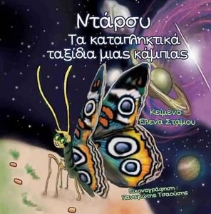 ΝΤΑΡΣΥ ΤΑ ΚΑΤΑΠΛΗΚΤΙΚΑ ΤΑΞΙΔΙΑ ΜΑΣ ΚΑΜΠΙΑΣ ΝΤΑΡΣΥ ΤΑ ΚΑΤΑΠΛΗΚΤΙΚΑ ΤΑΞΙΔΙΑ ΜΑΣ ΚΑΜΠΙΑΣ