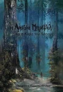 Η ΑΡΜΙΝΑ ΜΠΡΕΒΙΛ ΚΑΙ Η ΚΥΡΑ ΤΟΥ ΔΑΣΟΥΣ Η ΑΡΜΙΝΑ ΜΠΡΕΒΙΛ ΚΑΙ Η ΚΥΡΑ ΤΟΥ ΔΑΣΟΥΣ